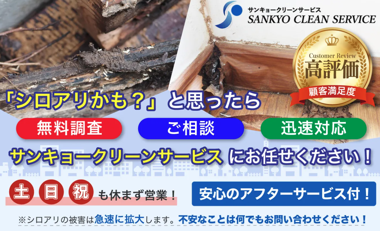 【徹底調査】サンキョークリーンサービスのネズミ・シロアリ駆除に関する口コミ・評判を暴露！