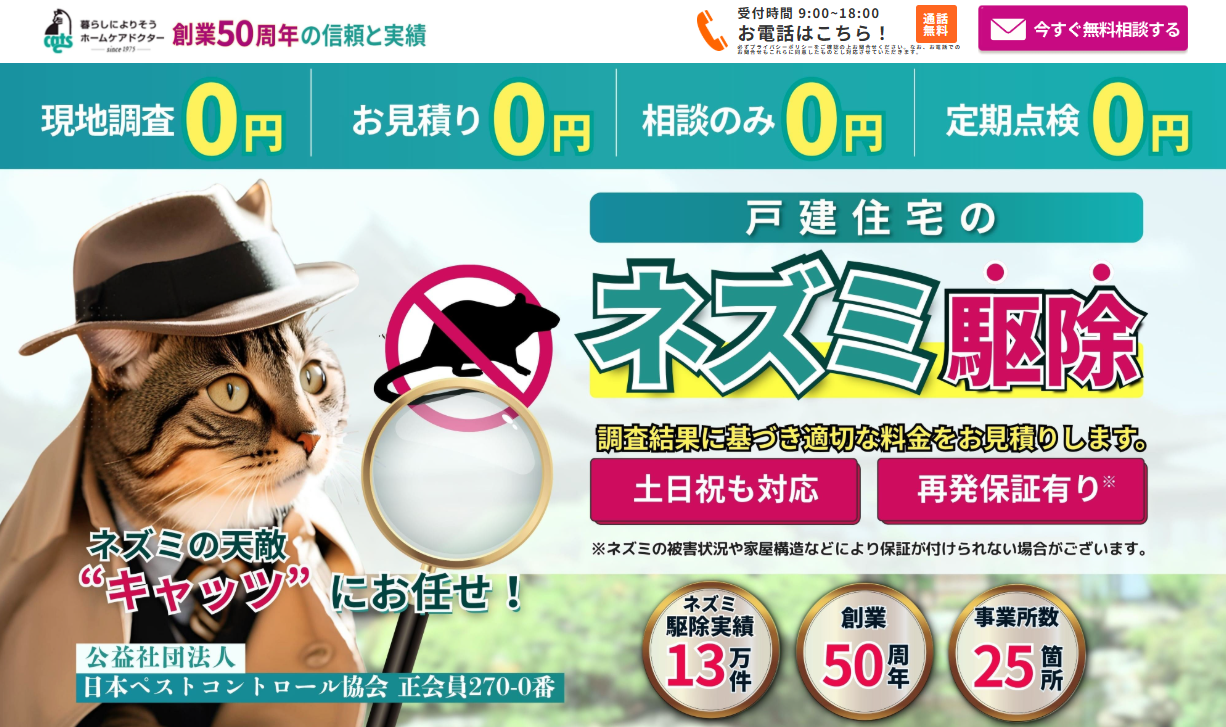 ネズミ駆除キャッツの悪評は本当？利用者が語るリアルな口コミと評判を公開