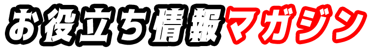 お役立ち情報マガジン