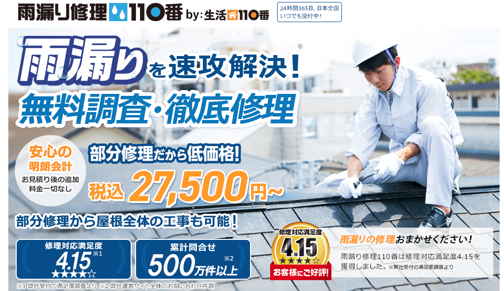 【最新版】雨漏り修理110番の口コミ・評判を忖度なしで解説！利用者のリアルな声