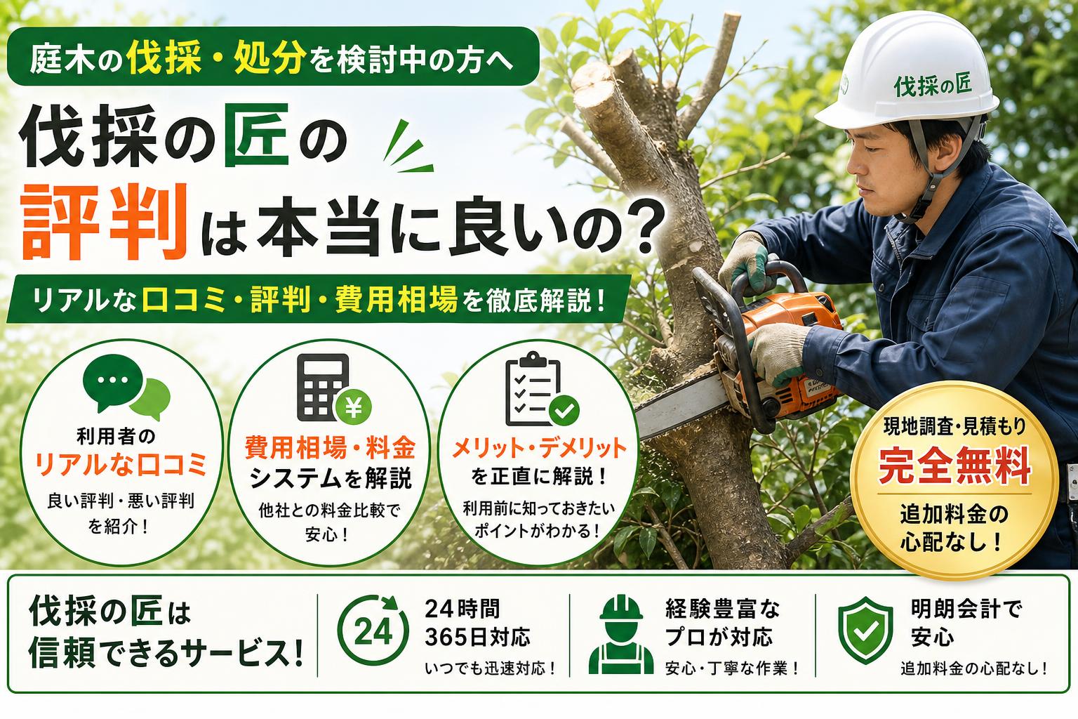 【利用者の本音】伐採の匠の口コミ・評判まとめ！悪評の有無や費用相場を解説