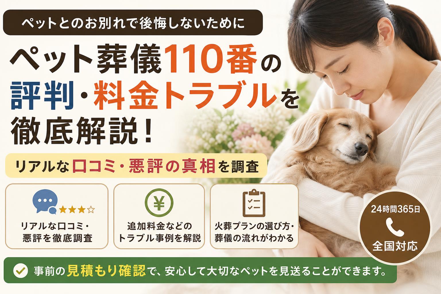 ペット葬儀110番の口コミ・評判を徹底調査！料金トラブルや悪評の真相を解説！
