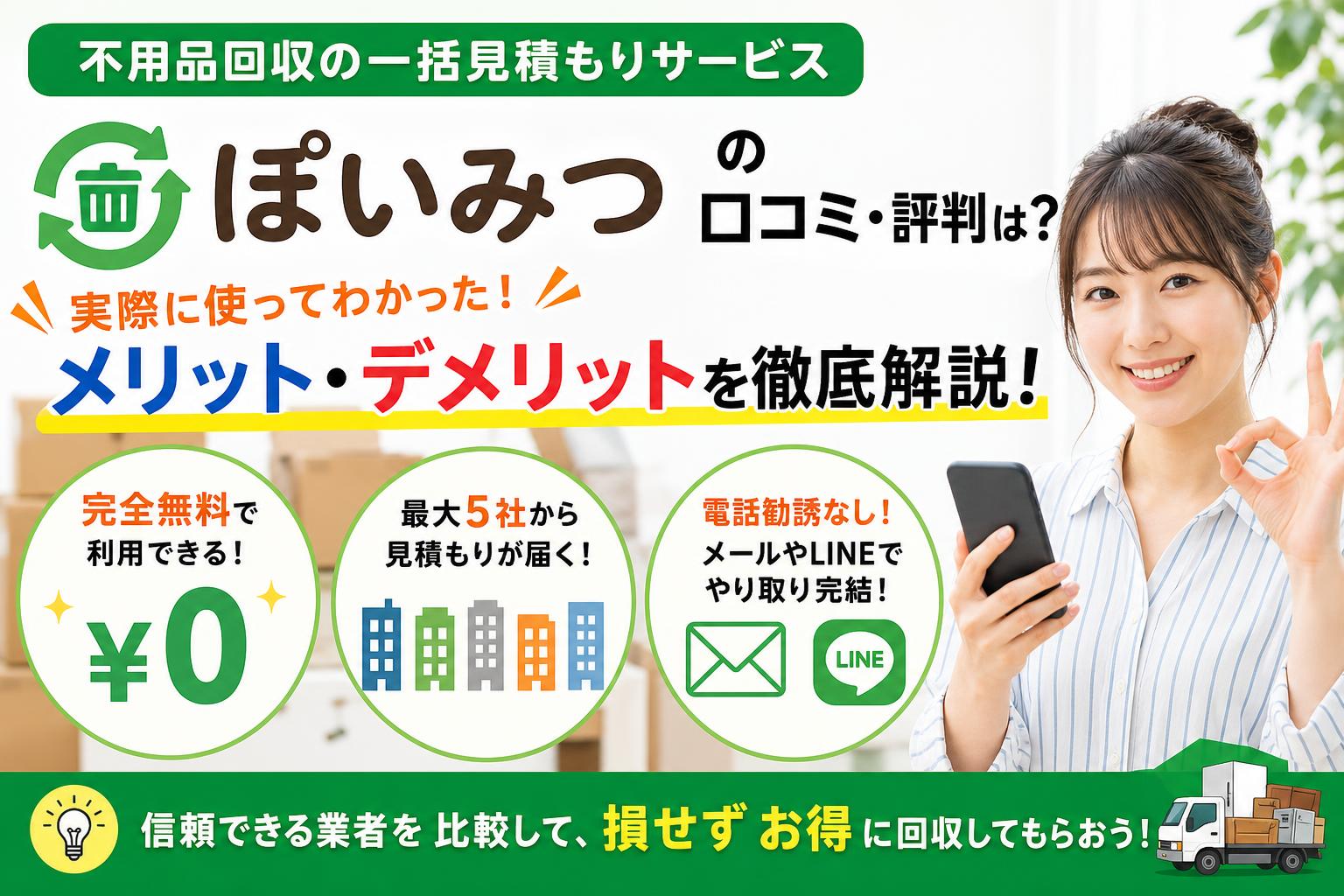 ぽいみつ（不用品回収無料一括見積もり）の口コミ・評判まとめ！実際に使ってわかったメリット・デメリット