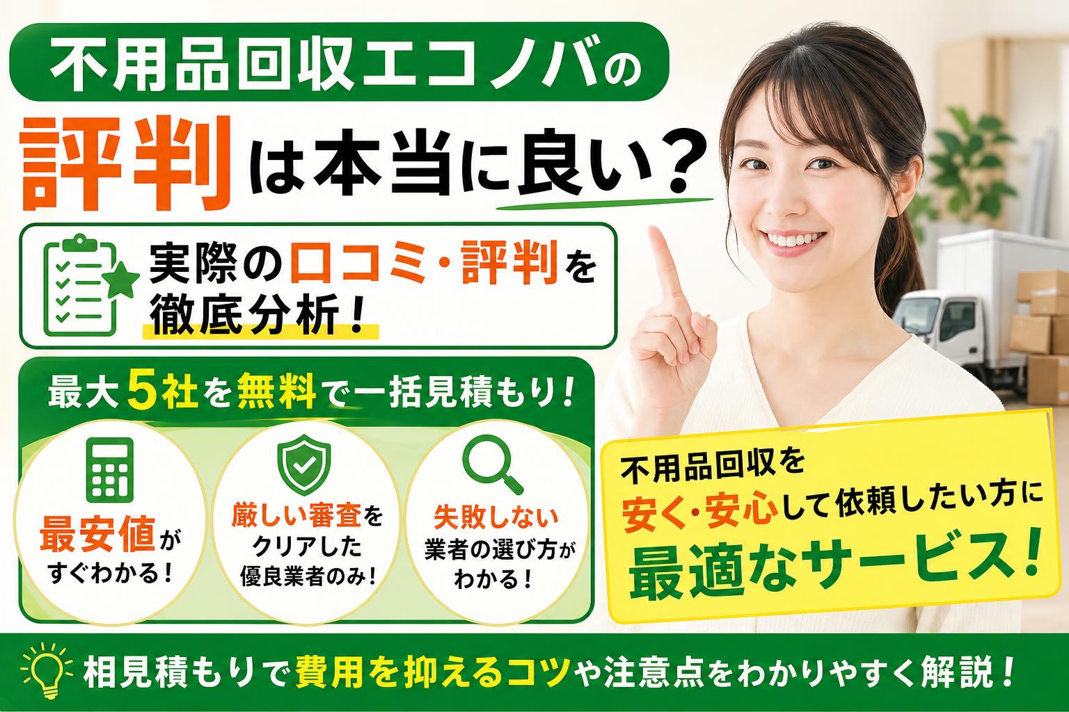 不用品回収エコノバの口コミ・評判まとめ！一括見積もりのメリットと賢い使い方を解説