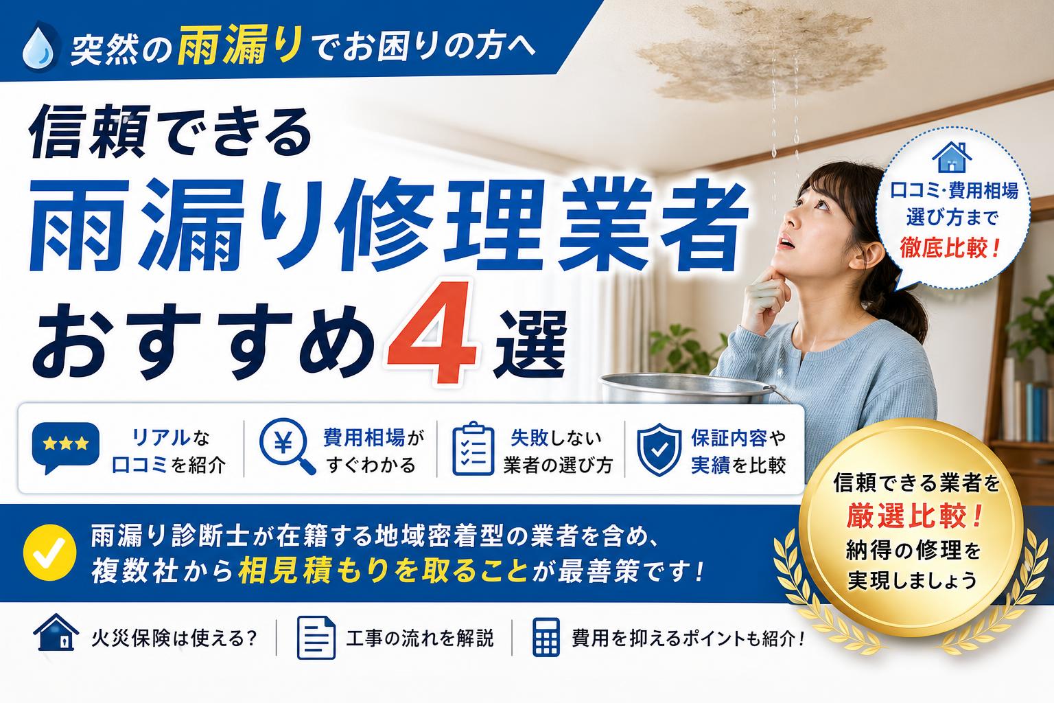 雨漏り修理業者おすすめランキング