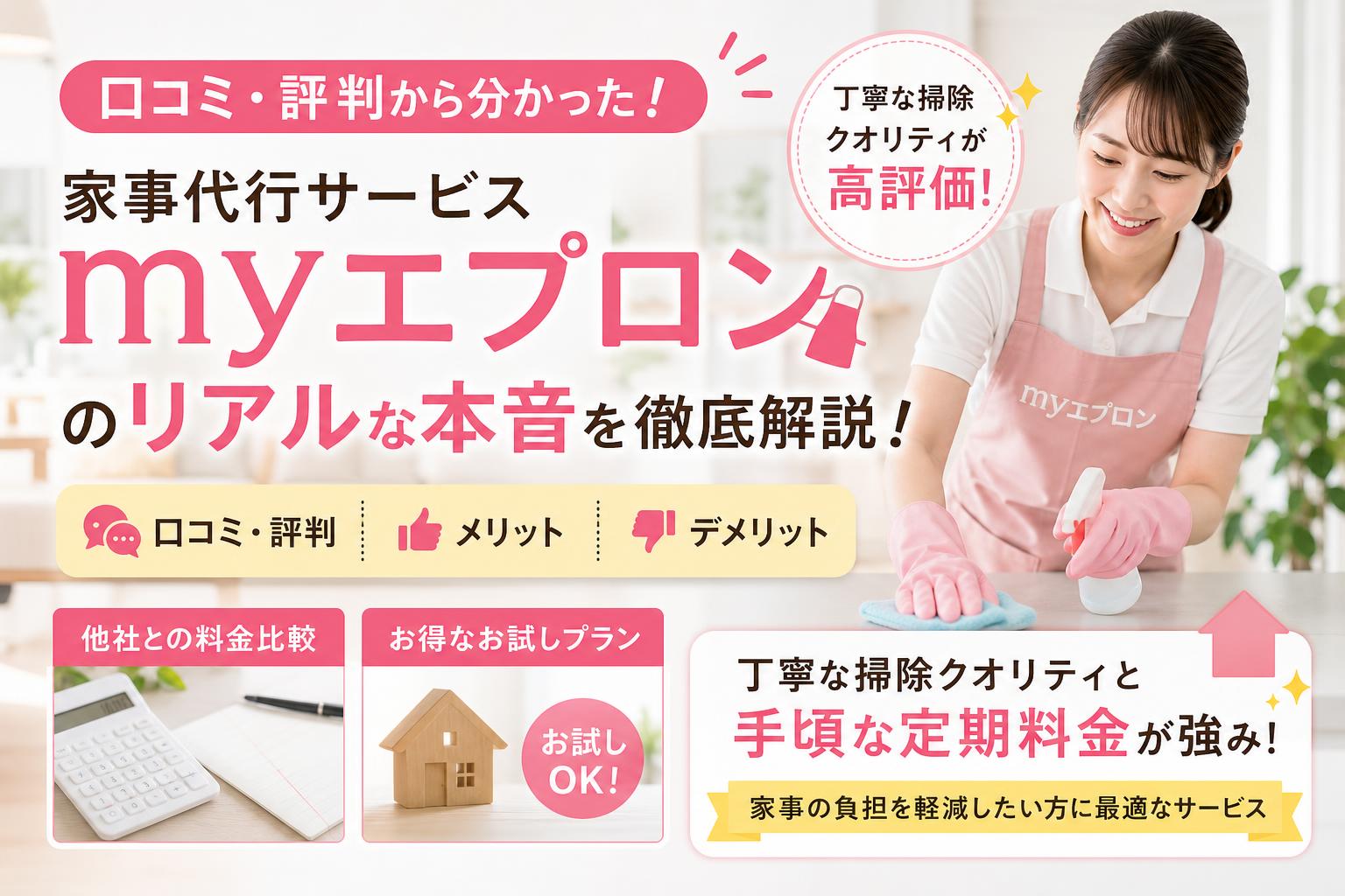 家事代行「myエプロン」の口コミ・評判は？利用者の本音とメリット・デメリットを解説