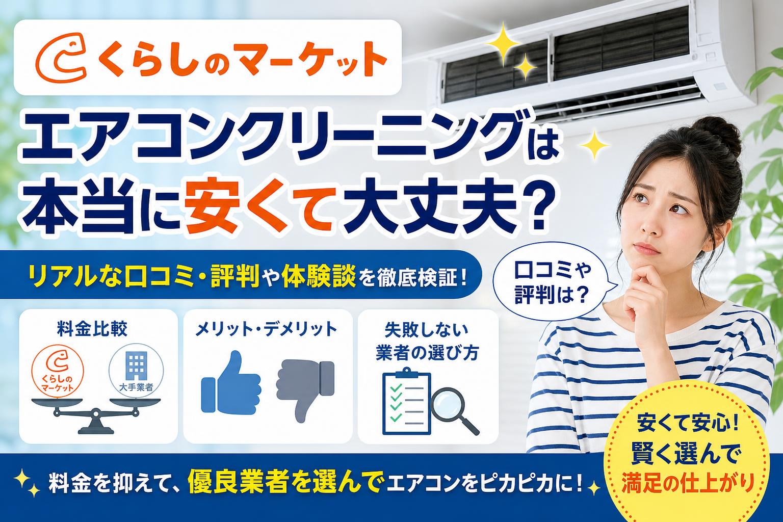 くらしのマーケットのエアコンクリーニングは本当に安い?実際の口コミ・評判と体験談から徹底検証