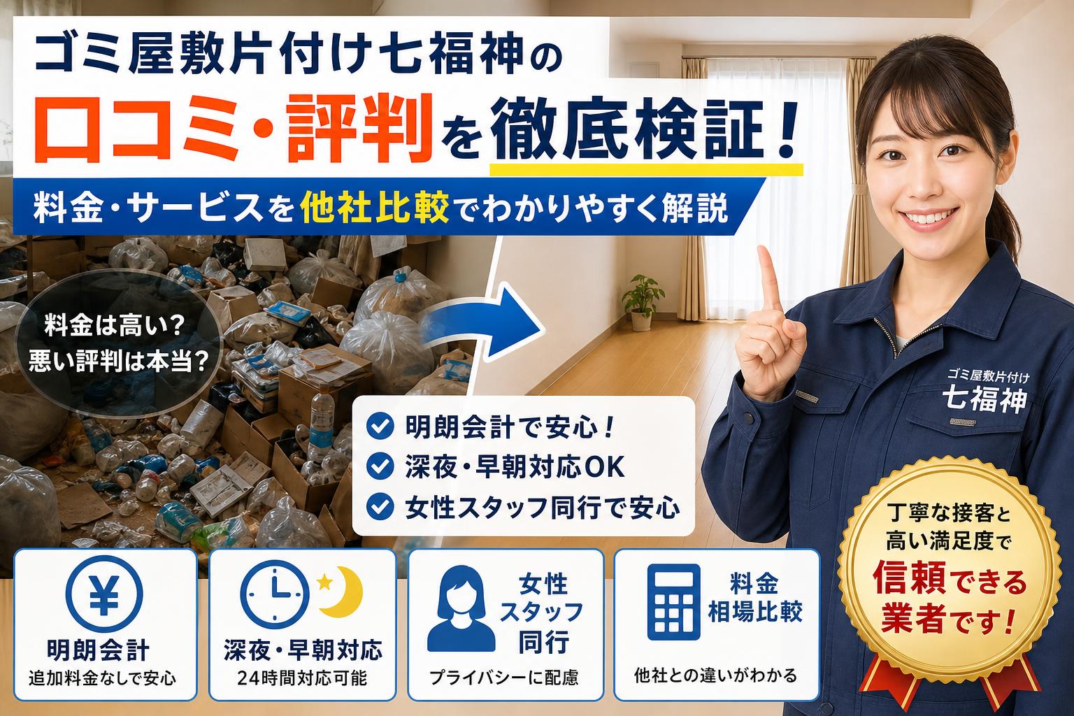 【ゴミ屋敷片付け七福神の口コミ・評判】料金は高い？実際の体験談と悪評の真実を徹底検証！