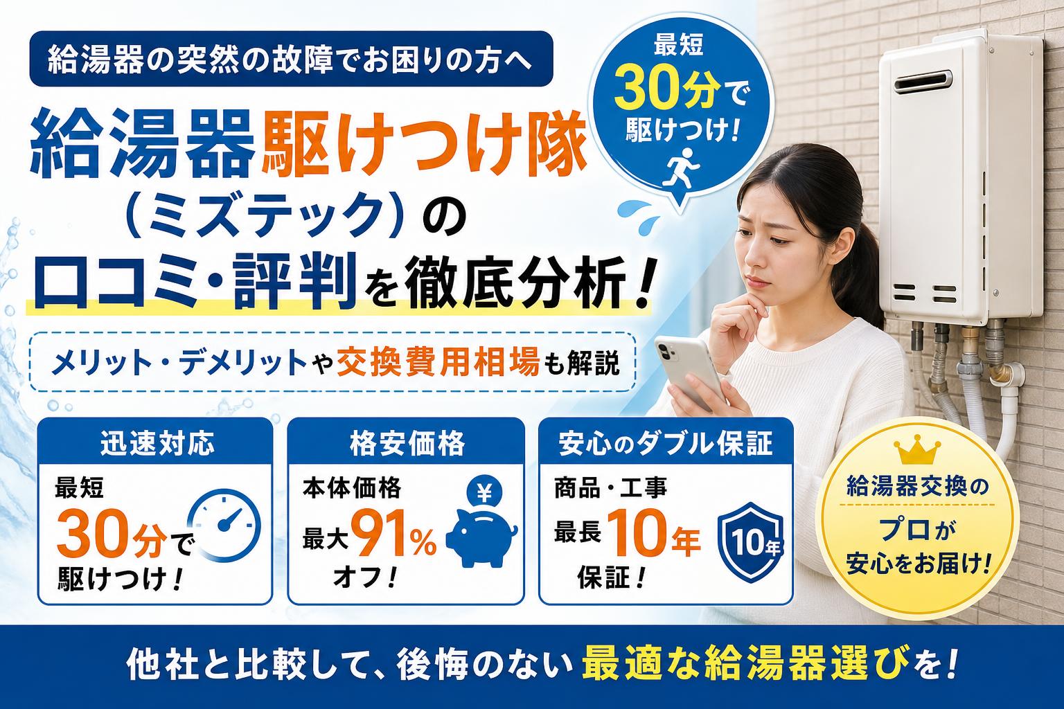 給湯器駆けつけ隊（ミズテック）の口コミ・評判から探るメリット・デメリットと交換費用