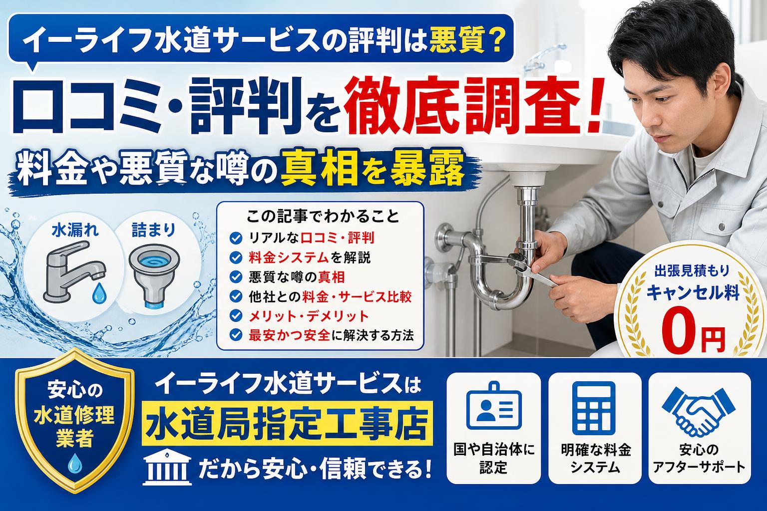 イーライフ水道サービスのリアルな口コミ・評判！料金トラブルや悪質な噂の真相を暴露