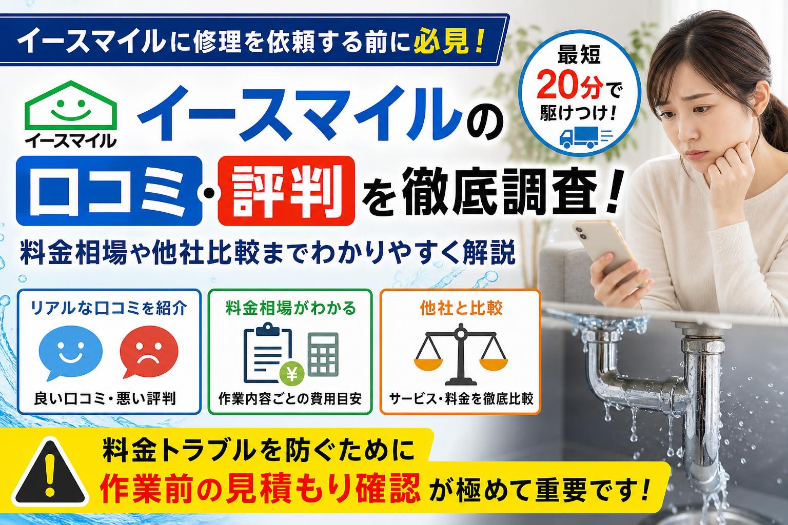 水漏れ修理イースマイルの口コミ・評判まとめ！料金相場や苦情の有無を徹底調査