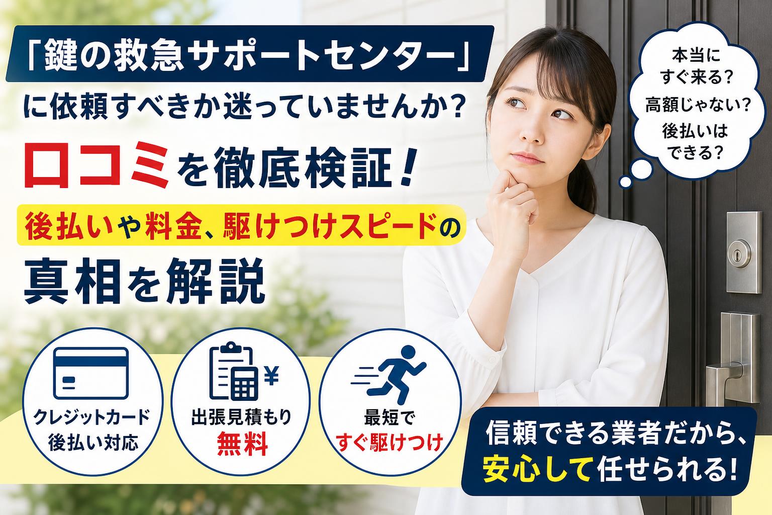鍵の救急サポートセンターの口コミ・評判を徹底検証！後払いはOK？料金やスピードの真実も解説！