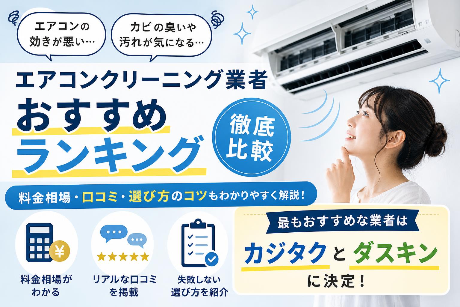 エアコンクリーニング業者おすすめ比較ランキング