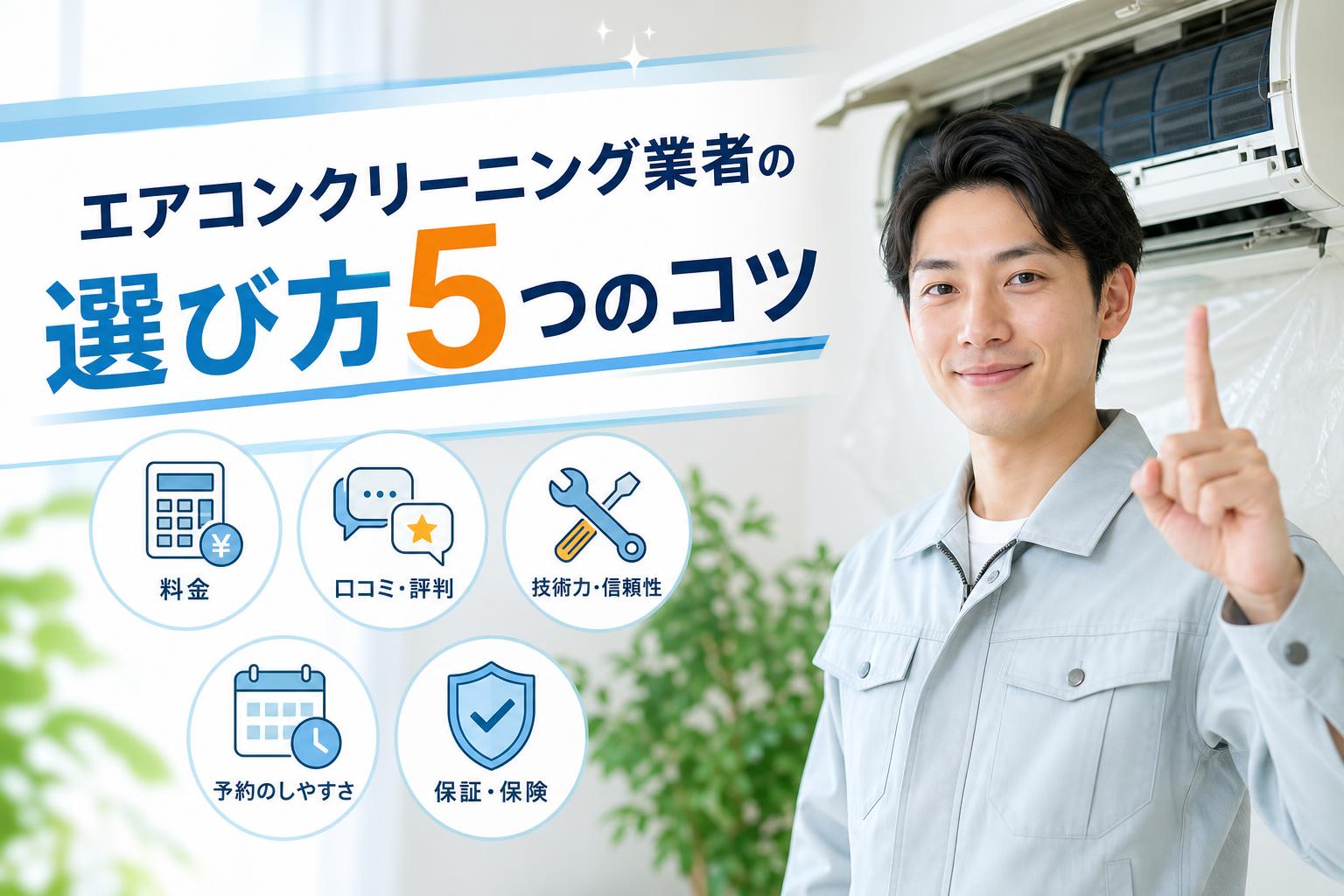 エアコンクリーニング業者の選び方5つのコツ