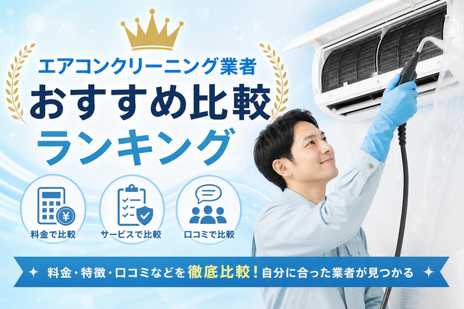 エアコンクリーニング業者おすすめ比較ランキング