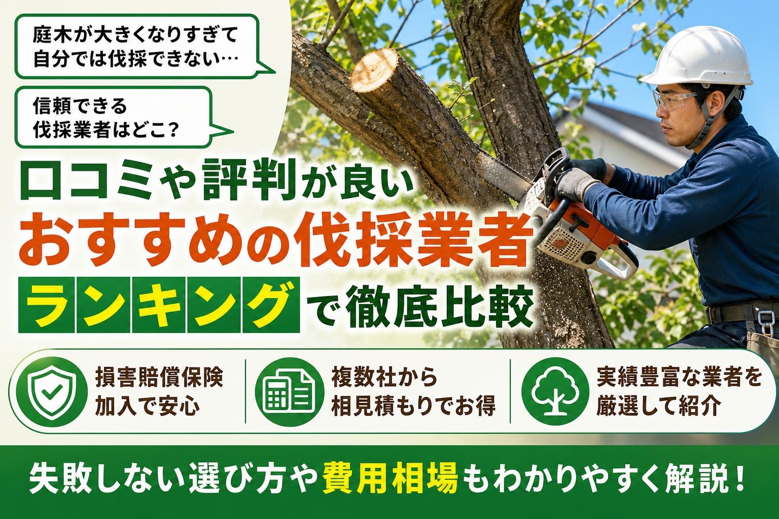 伐採業者おすすめ比較ランキング!口コミ・評判の良い人気業者を厳選紹介!