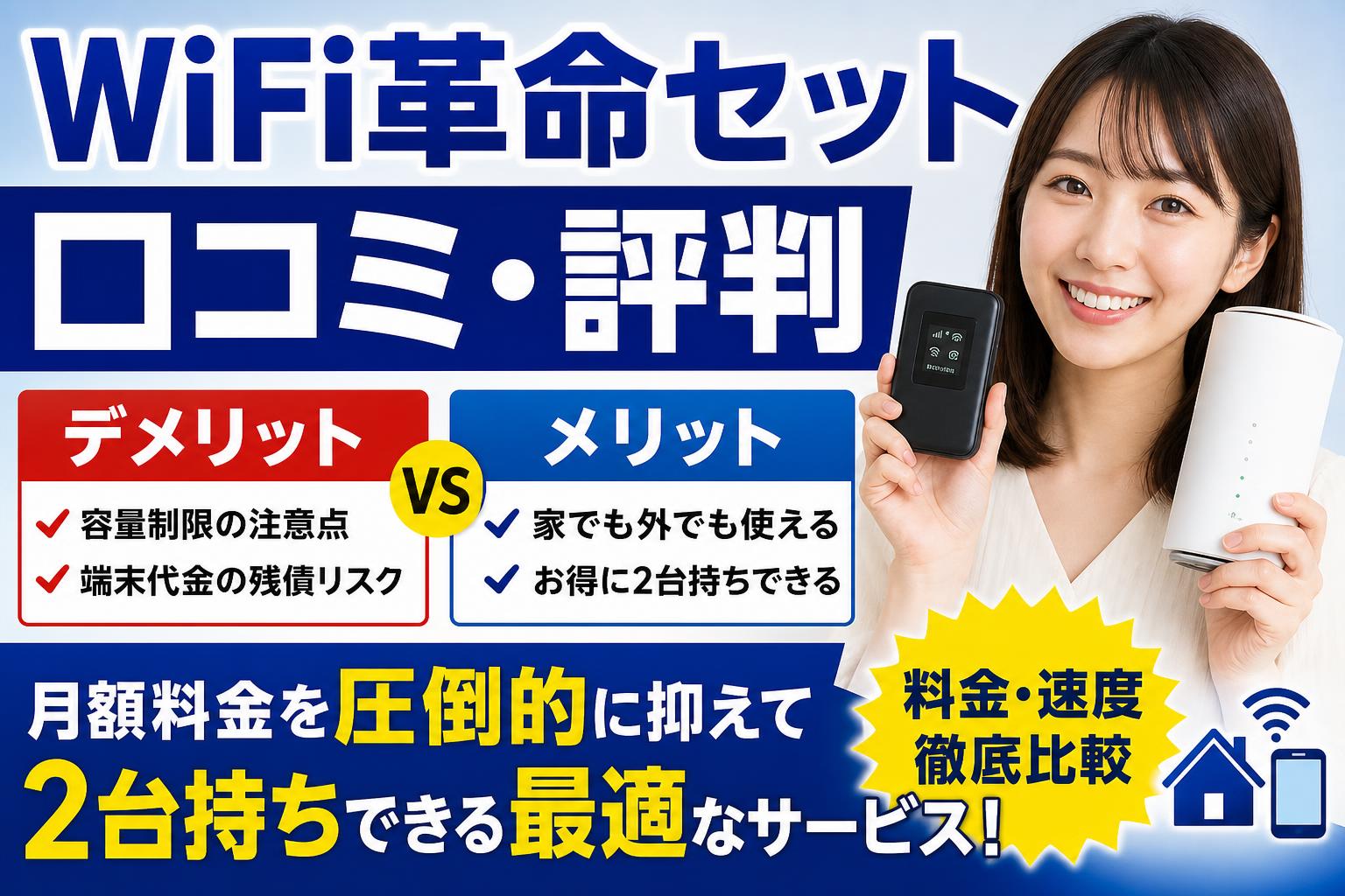 WiFi革命セットの口コミ・評判まとめ！最大のデメリットとメリットを徹底比較して解説