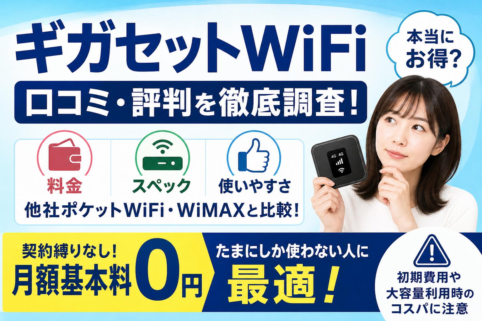 ギガセットWiFiの口コミ・評判は？他社ポケットWiFiと徹底比較して分かったメリット・デメリット