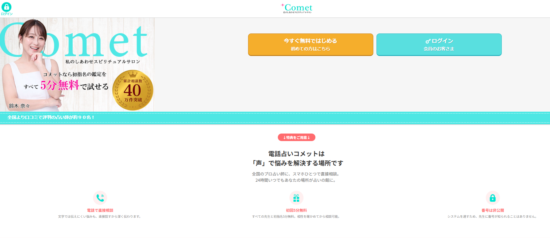 電話占いコメットは本当に当たる？リアルな口コミ・評判から見えたメリット・デメリット