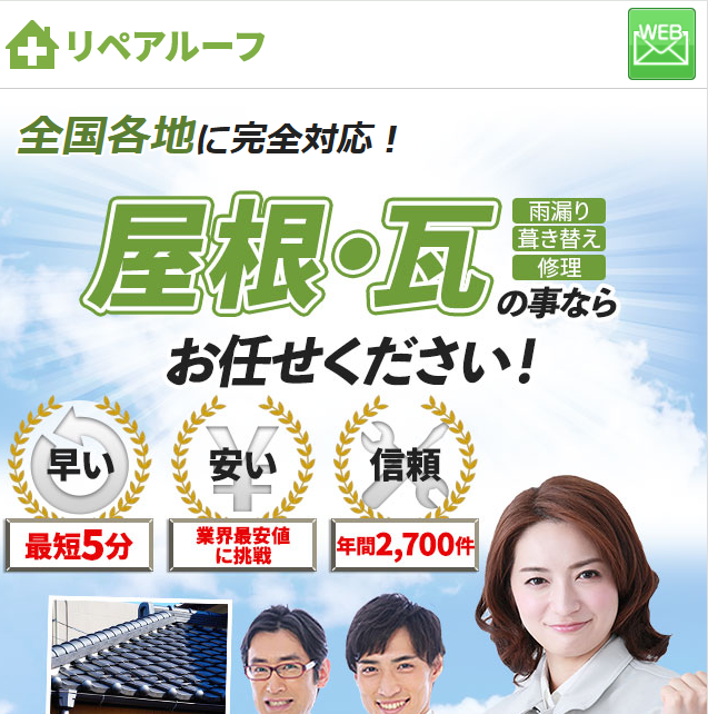 リペアルーフ