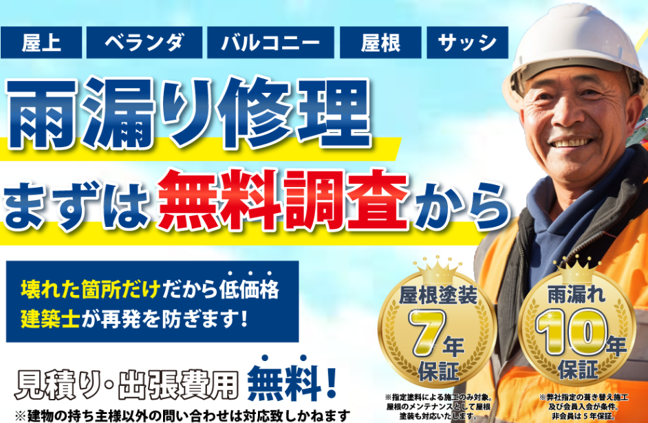 雨漏り修理救急センター