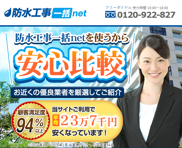 防水工事一括net