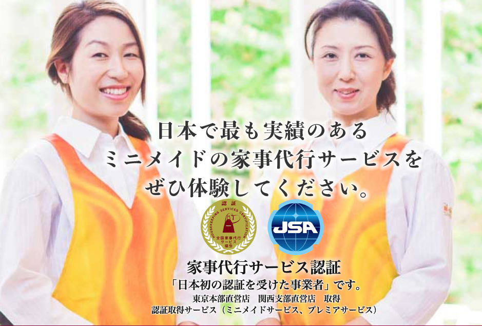 ミニメイドサービス