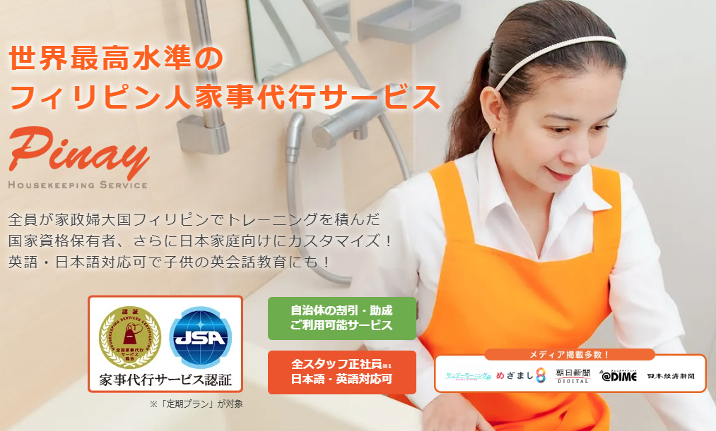 ピナイ家事代行