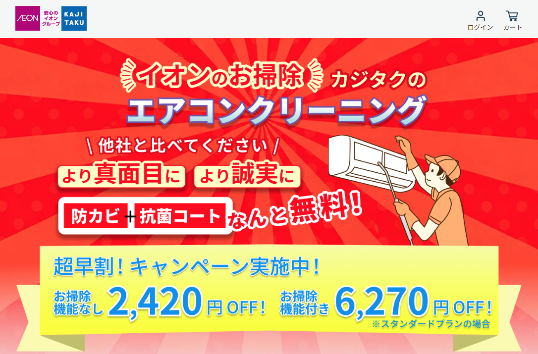 カジタク エアコンクリーニング
