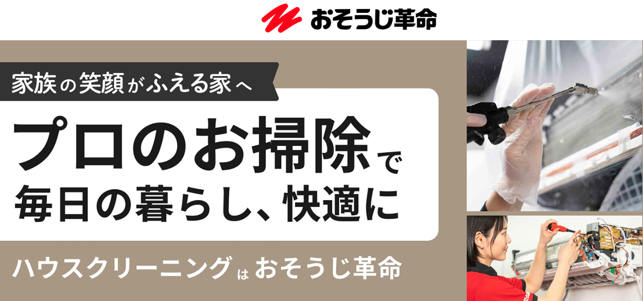 おそうじ革命