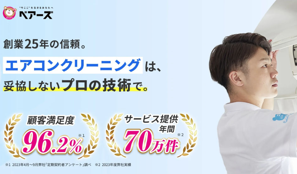 ベアーズ エアコンクリーニング