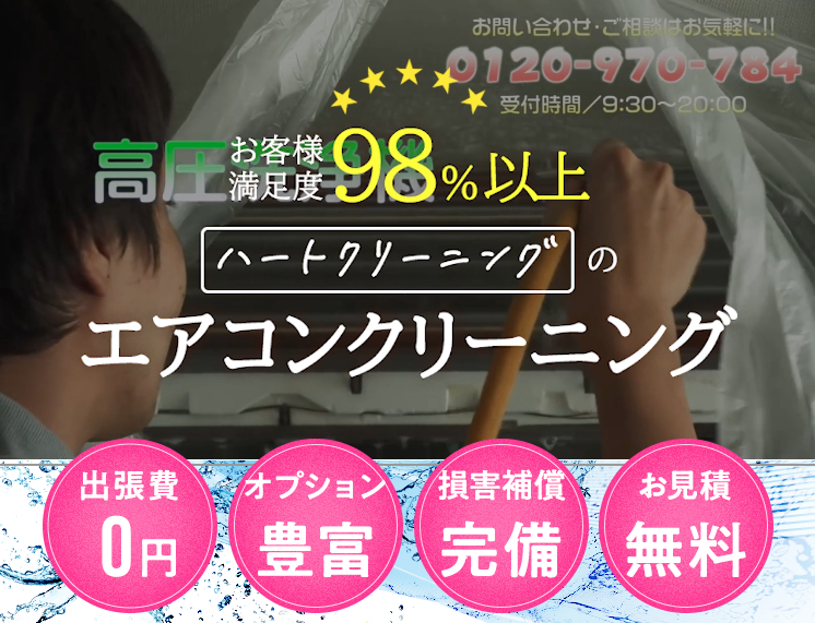ハートクリーニング