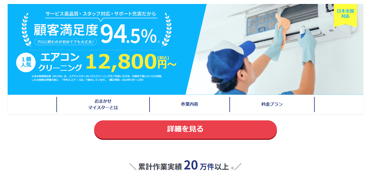 ユアマイスター エアコンクリーニング