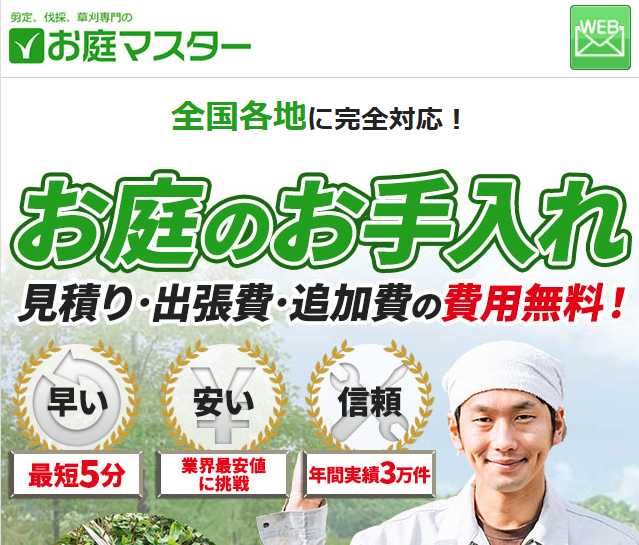 お庭マスター