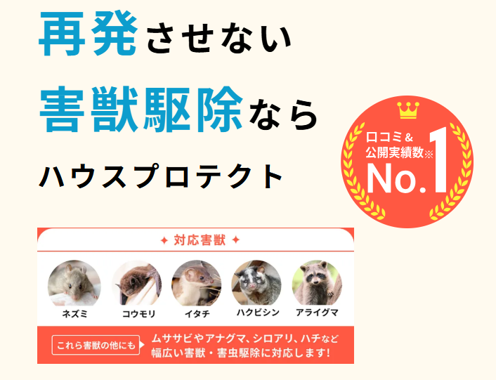 ハウスプロテクト