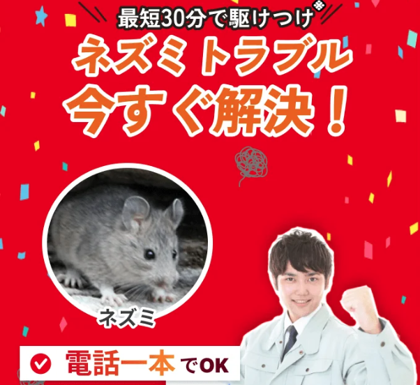 街角害獣駆除相談所