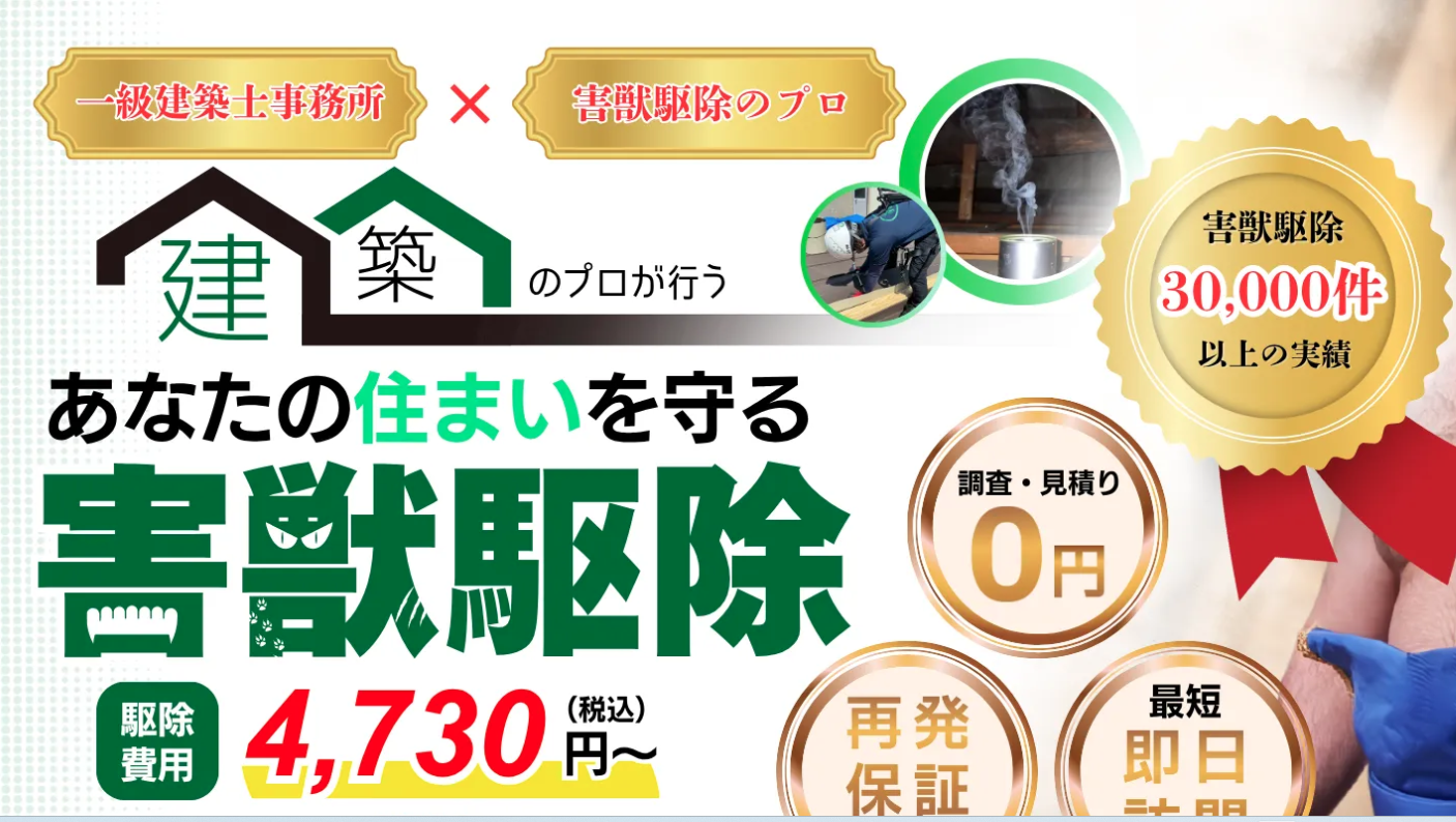 害獣駆除のROY