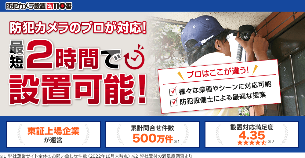 防犯カメラ設置110番