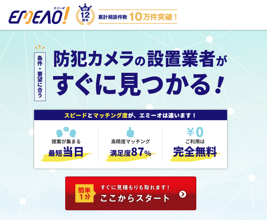 防犯カメラ設置業者ご紹介サービス【EMEAO!】