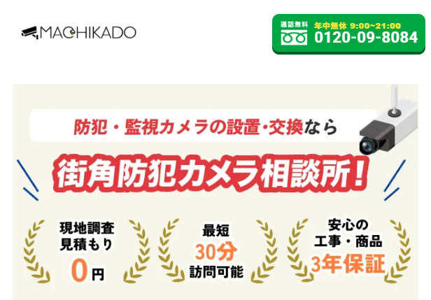 街角防犯カメラ相談所