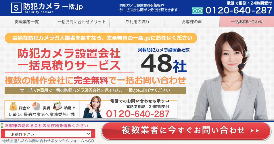 <防犯カメラ設置>日本最大級のBtoB見積比較サービス【一括.jp】