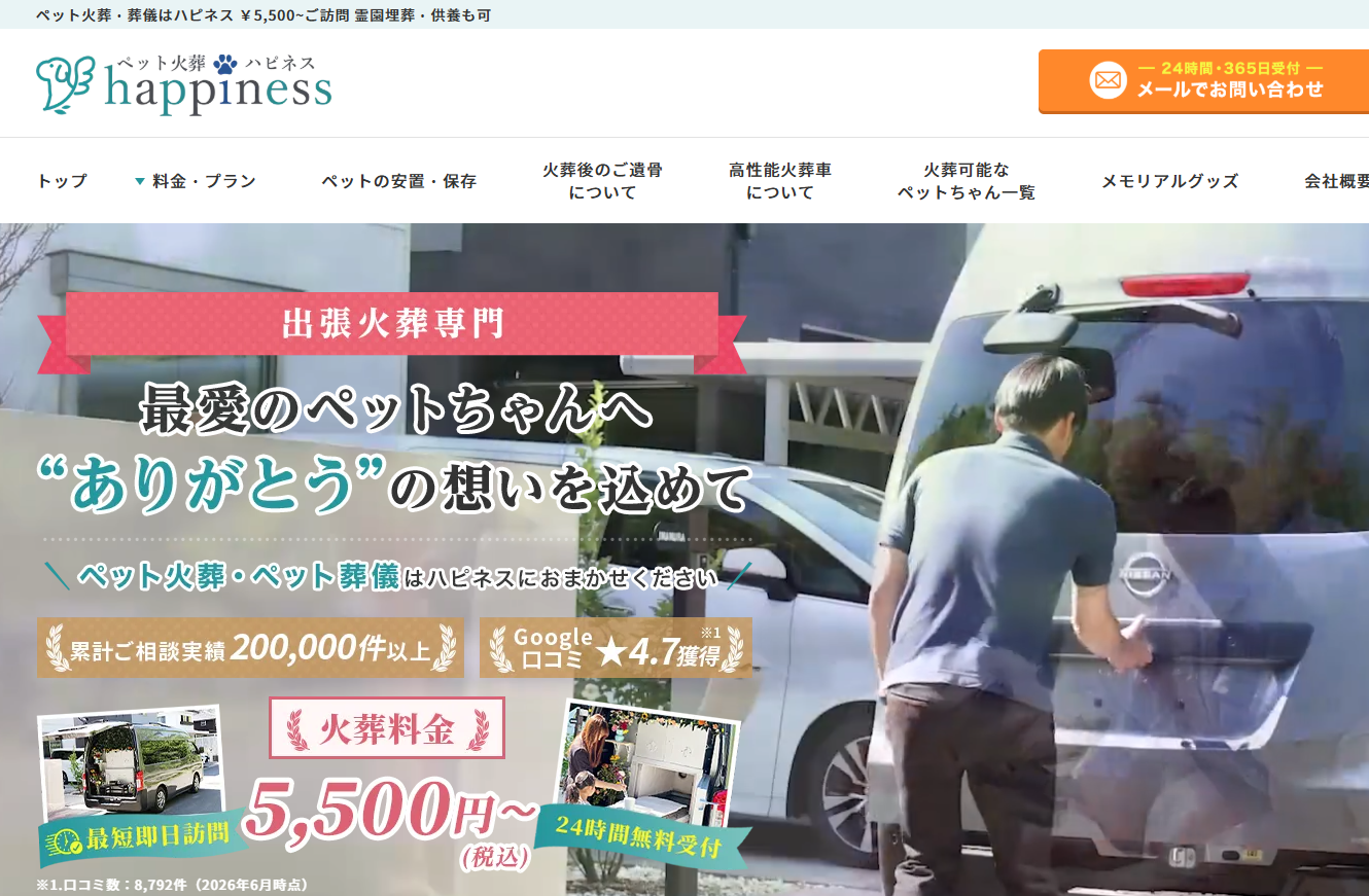 ペット火葬ハピネス