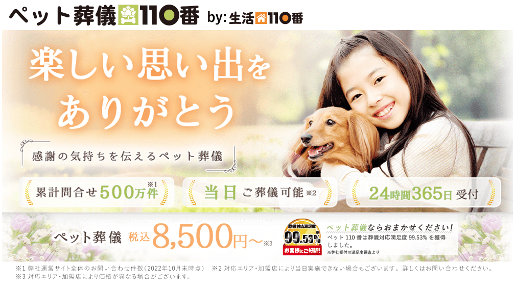 ペット葬儀110番