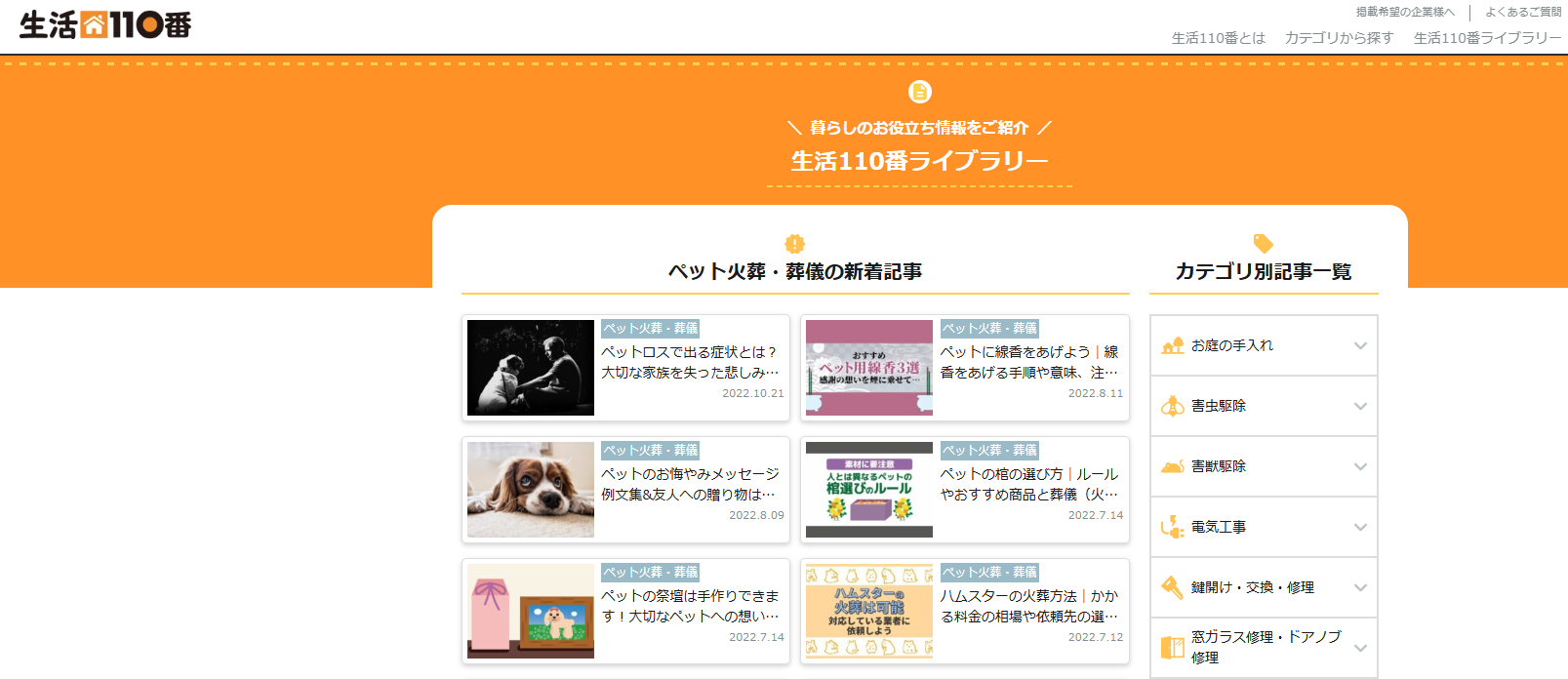 生活110番ペット葬儀