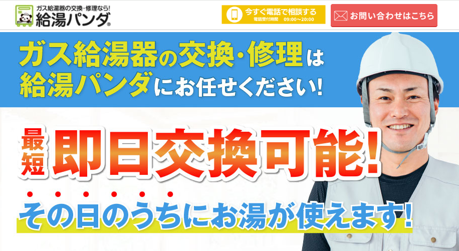 給湯パンダ
