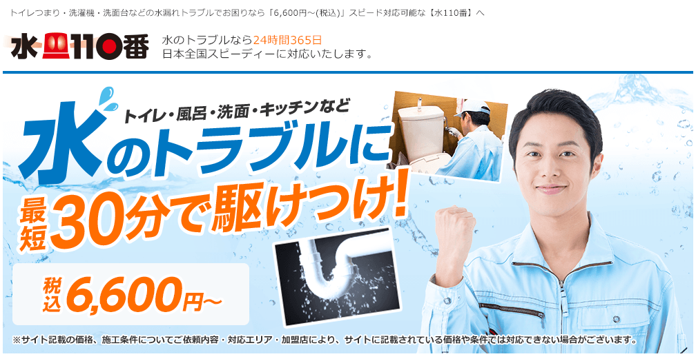 水110番