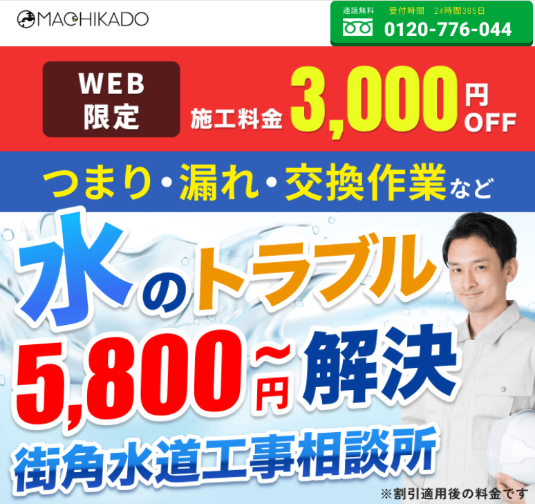街角水道工事相談所
