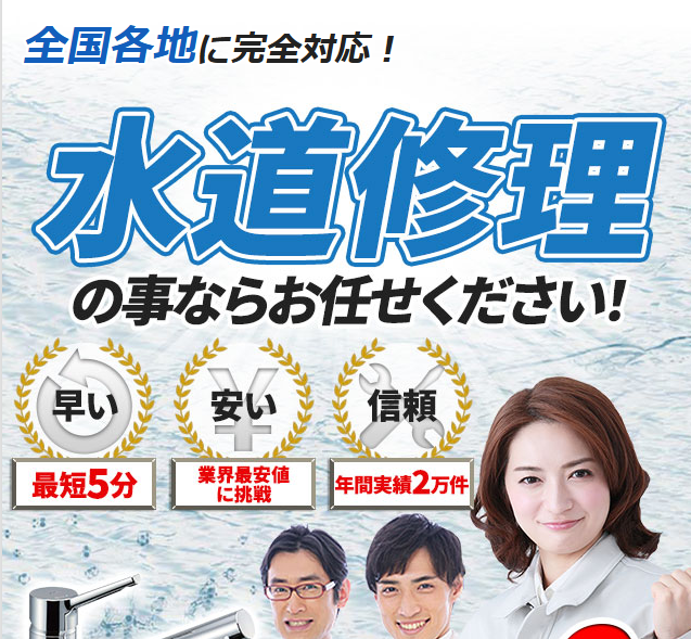 水道修理屋