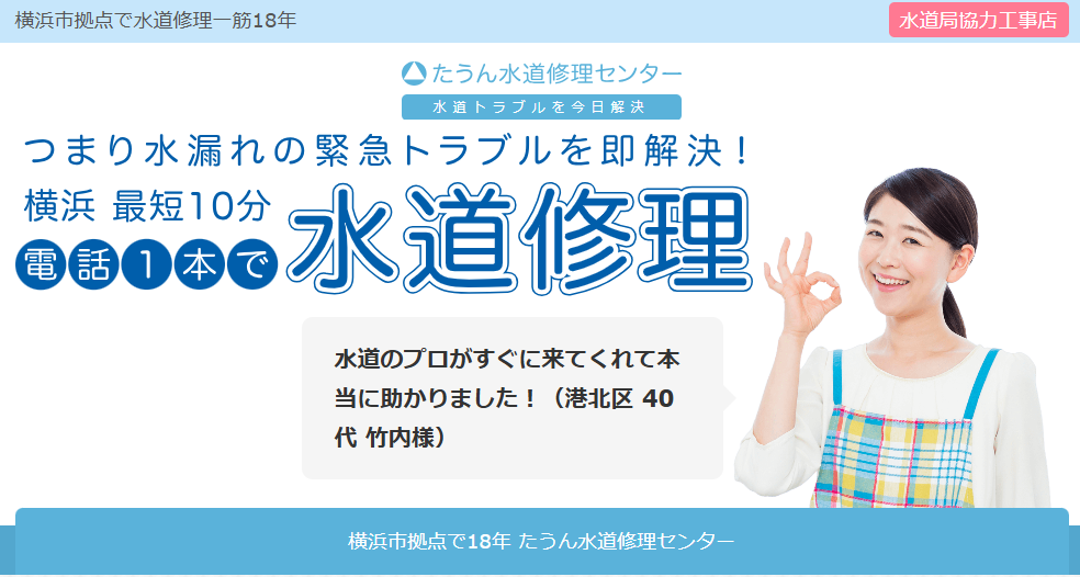 たうん水道修理センター