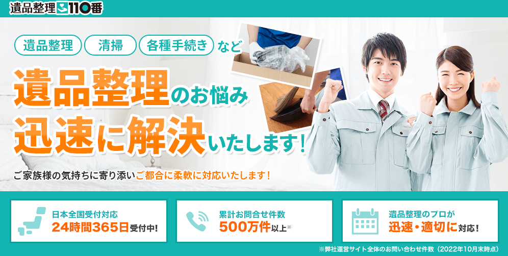 遺品整理110番